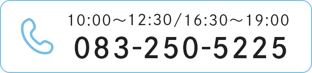 10:00〜12:30/16:30〜19:00  083-250-5225