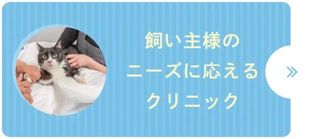 飼い主様のニーズに応えるクリニック