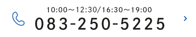 10:00〜12:30/16:30〜19:00  083-250-5225