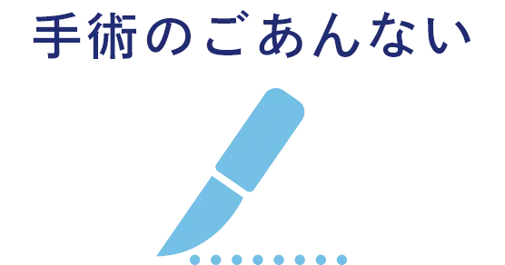 手術のごあんない
