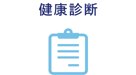 健康診断