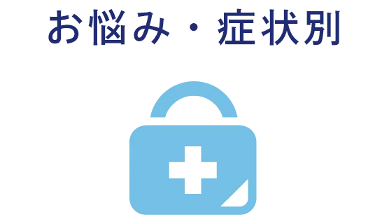 お悩み・症状別