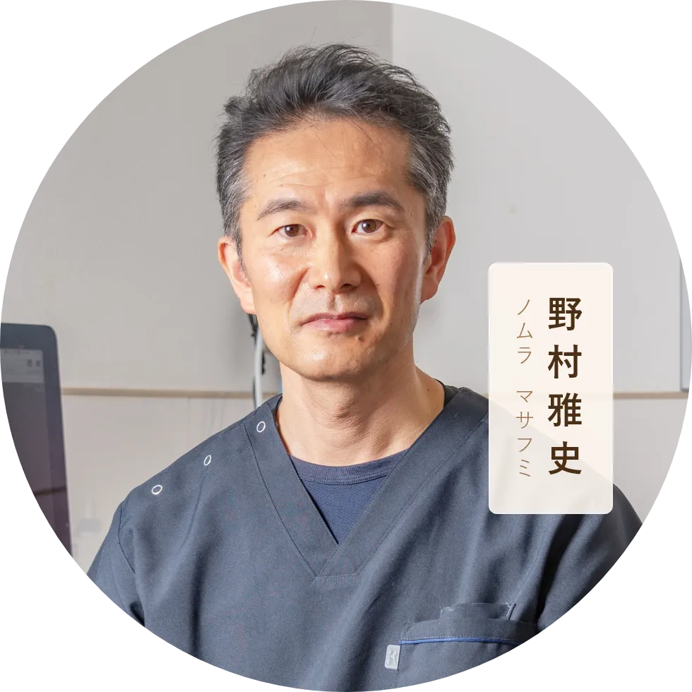 ノムラ マサフミ 野村 雅史